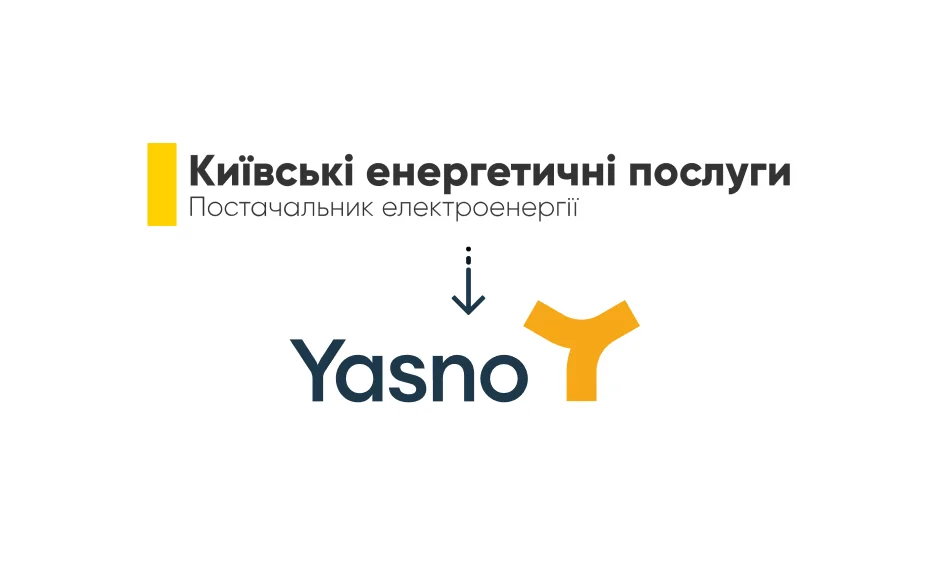 Киевэнерго Yasno